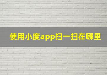 使用小度app扫一扫在哪里