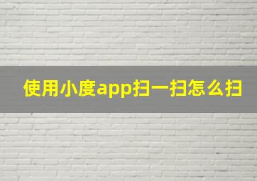 使用小度app扫一扫怎么扫