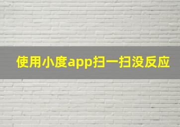 使用小度app扫一扫没反应