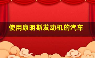 使用康明斯发动机的汽车