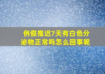 例假推迟7天有白色分泌物正常吗怎么回事呢