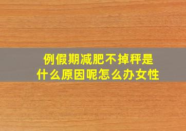 例假期减肥不掉秤是什么原因呢怎么办女性