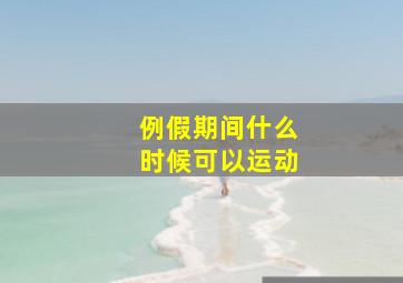 例假期间什么时候可以运动