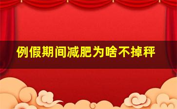 例假期间减肥为啥不掉秤