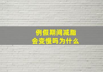 例假期间减脂会变慢吗为什么