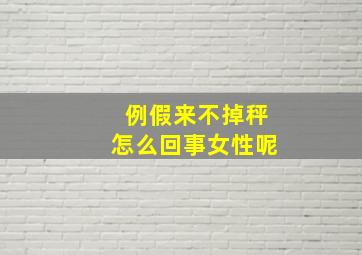 例假来不掉秤怎么回事女性呢