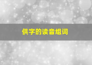 供字的读音组词