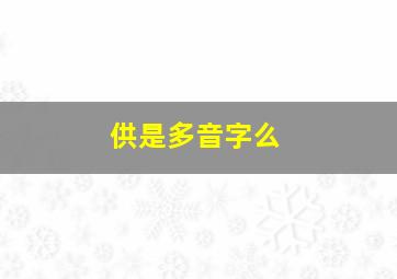 供是多音字么