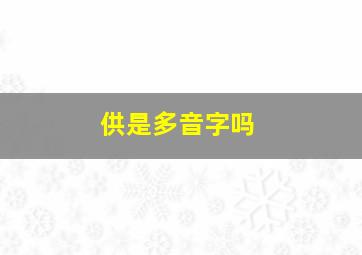 供是多音字吗