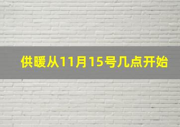 供暖从11月15号几点开始