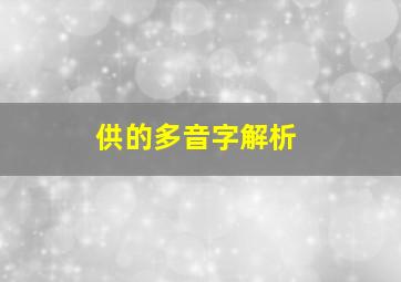 供的多音字解析