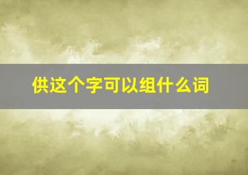 供这个字可以组什么词