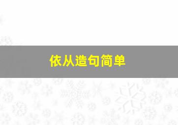 依从造句简单