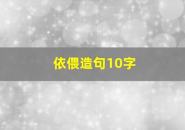 依偎造句10字