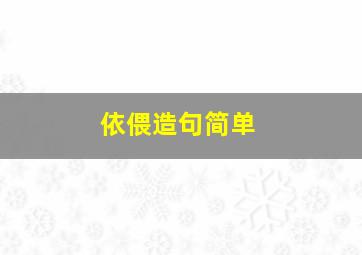 依偎造句简单