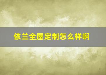 依兰全屋定制怎么样啊