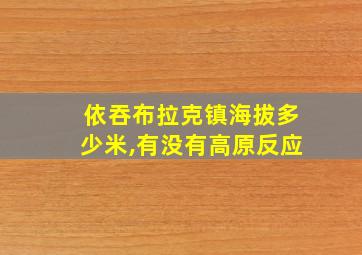 依吞布拉克镇海拔多少米,有没有高原反应