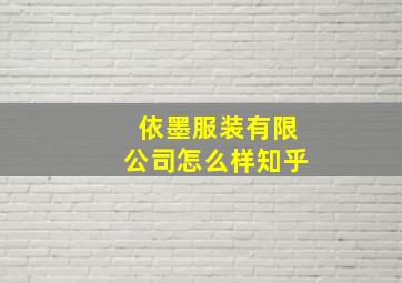 依墨服装有限公司怎么样知乎