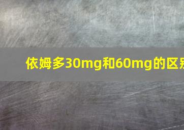 依姆多30mg和60mg的区别