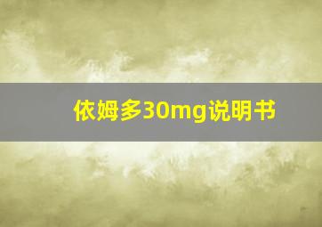 依姆多30mg说明书