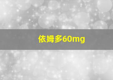 依姆多60mg