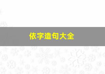 依字造句大全