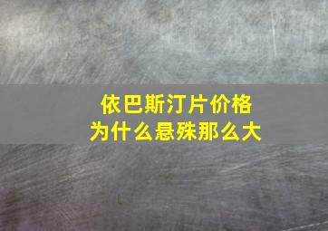 依巴斯汀片价格为什么悬殊那么大