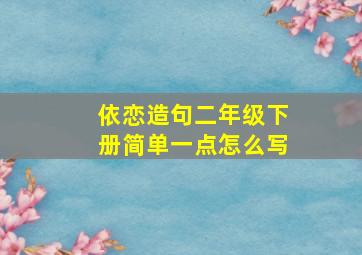 依恋造句二年级下册简单一点怎么写