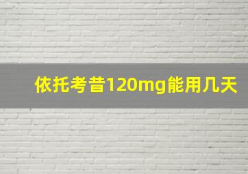 依托考昔120mg能用几天