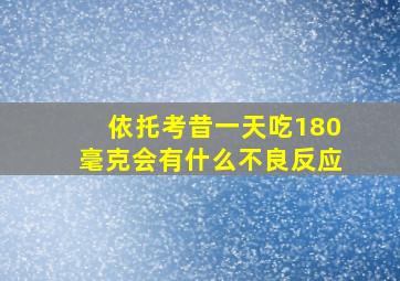 依托考昔一天吃180毫克会有什么不良反应