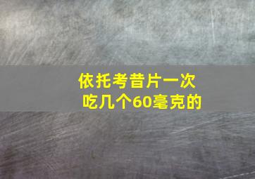 依托考昔片一次吃几个60毫克的