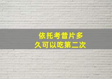 依托考昔片多久可以吃第二次