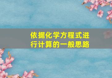 依据化学方程式进行计算的一般思路