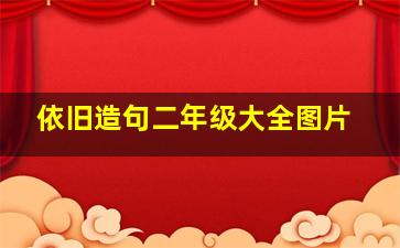 依旧造句二年级大全图片