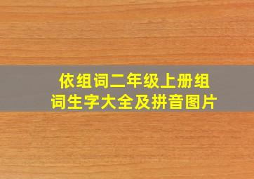 依组词二年级上册组词生字大全及拼音图片