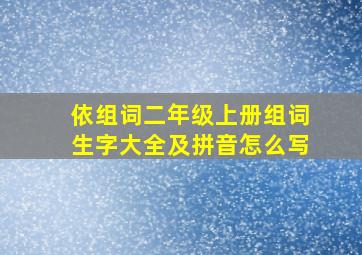 依组词二年级上册组词生字大全及拼音怎么写