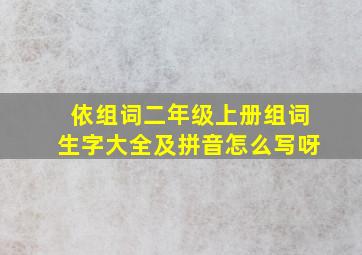 依组词二年级上册组词生字大全及拼音怎么写呀