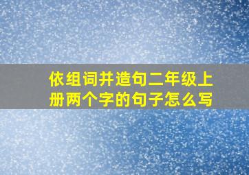 依组词并造句二年级上册两个字的句子怎么写