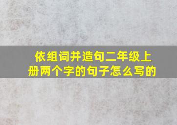 依组词并造句二年级上册两个字的句子怎么写的