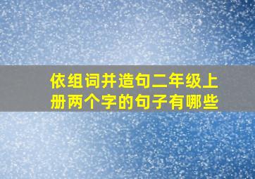 依组词并造句二年级上册两个字的句子有哪些