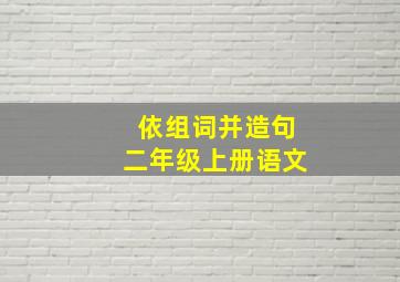 依组词并造句二年级上册语文