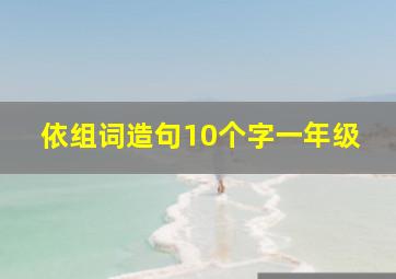 依组词造句10个字一年级