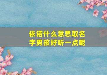 依诺什么意思取名字男孩好听一点呢