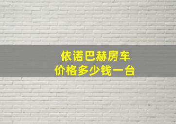 依诺巴赫房车价格多少钱一台