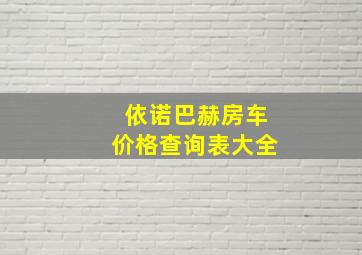 依诺巴赫房车价格查询表大全