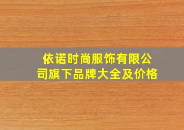 依诺时尚服饰有限公司旗下品牌大全及价格