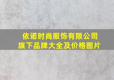 依诺时尚服饰有限公司旗下品牌大全及价格图片