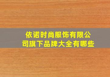 依诺时尚服饰有限公司旗下品牌大全有哪些