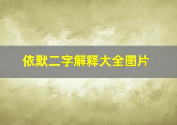 依默二字解释大全图片