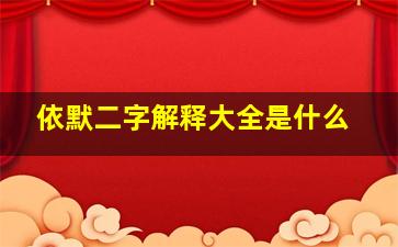 依默二字解释大全是什么